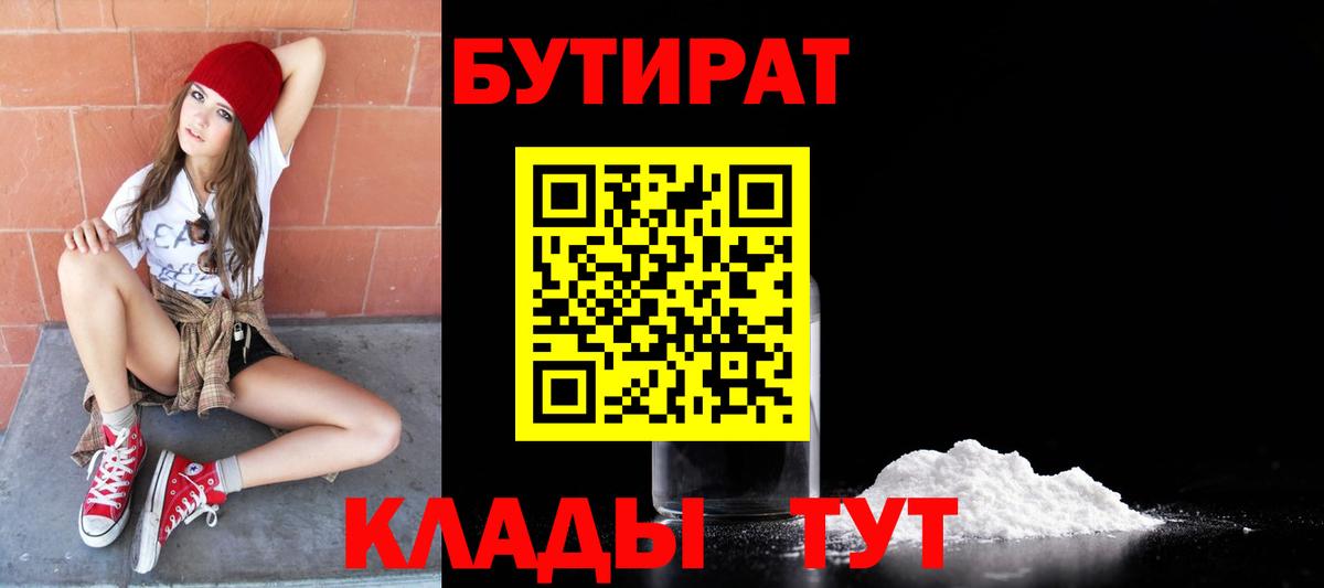 Бутират 99%  Вход с VPN  Россошь 