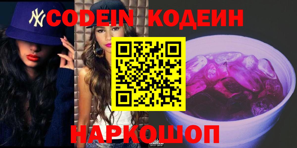 Россошь  Codein напиток Lean (лин)  Вход с VPN 