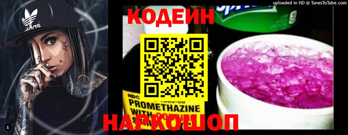 Codein напиток Lean (лин) Россошь